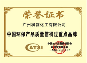 中國環(huán)保產(chǎn)品質(zhì)量信得過重點品牌